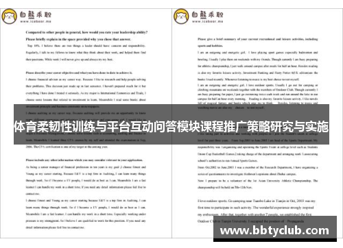 体育柔韧性训练与平台互动问答模块课程推广策略研究与实施