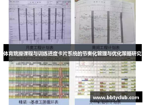体育跳操课程与训练进度卡片系统的节奏化管理与优化策略研究