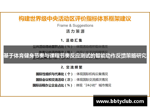 基于体育健身节奏与课程节奏反应测试的智能动作反馈策略研究