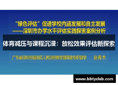 体育减压与课程沉浸:放松效果评估新探索