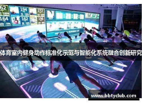 体育室内健身动作标准化示范与智能化系统融合创新研究