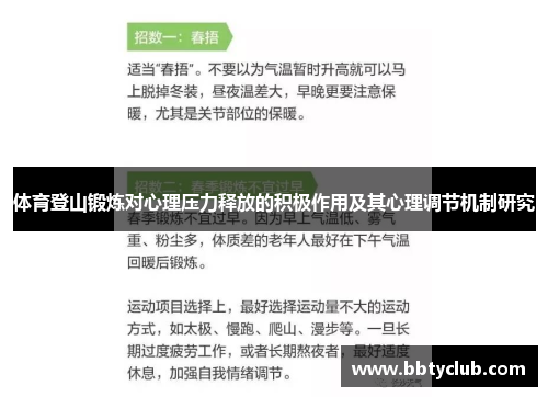 体育登山锻炼对心理压力释放的积极作用及其心理调节机制研究