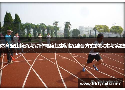 体育登山锻炼与动作幅度控制训练结合方式的探索与实践