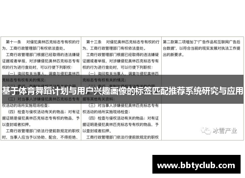 基于体育舞蹈计划与用户兴趣画像的标签匹配推荐系统研究与应用