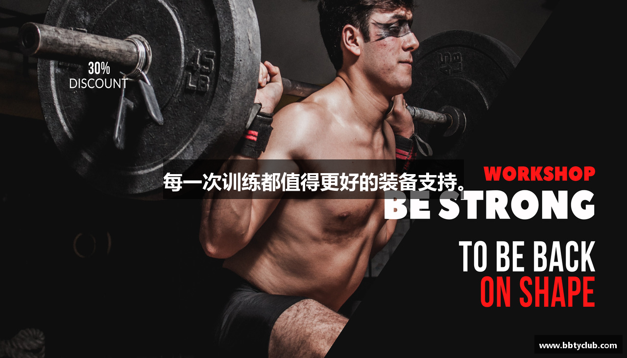 每一次训练都值得更好的装备支持。