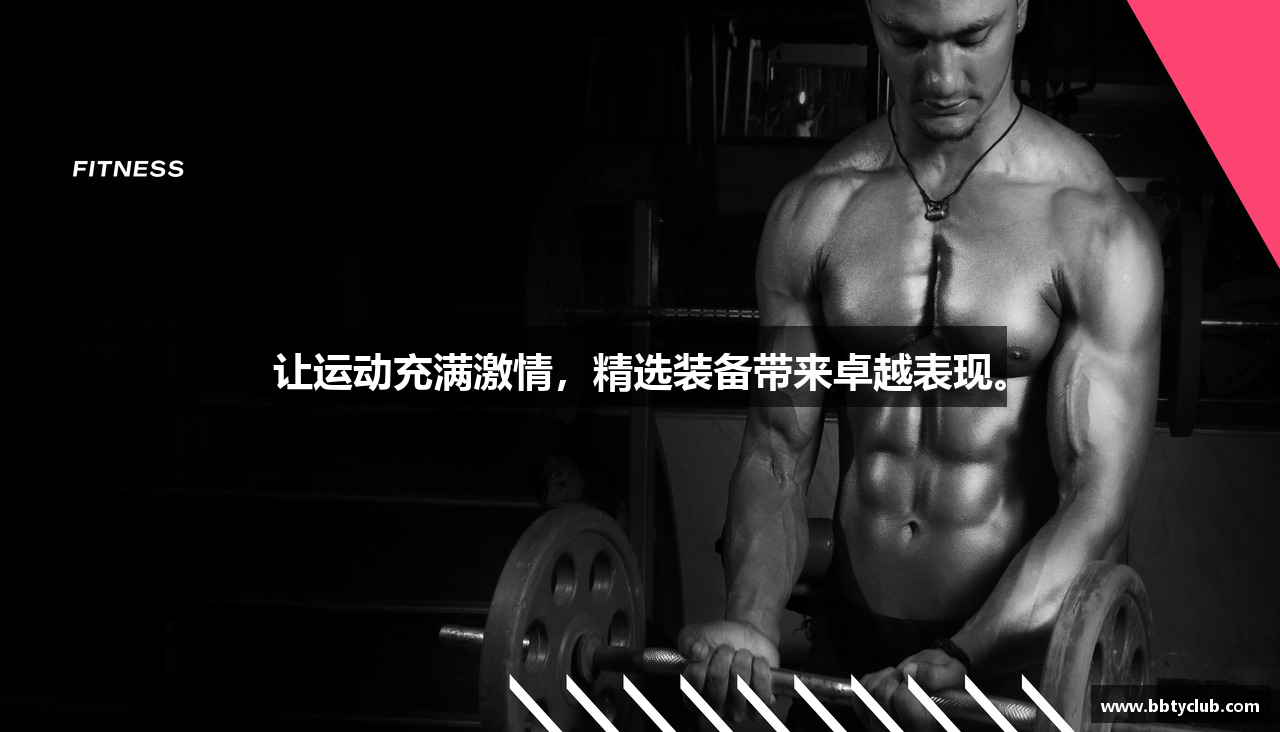 让运动充满激情，精选装备带来卓越表现。