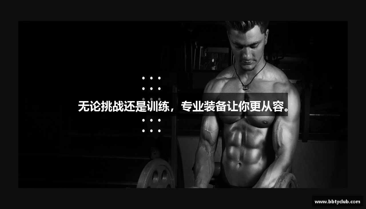 无论挑战还是训练，专业装备让你更从容。